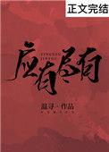 应有尽有和一应俱全的区别