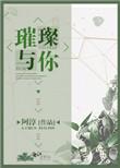 璀璨啥意思啊