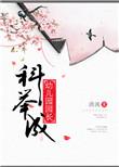 科举成幼儿园园长 清涴TXT