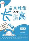 亲亲才能