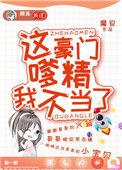 这豪门我不干了