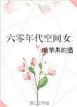 穿越六零年代东北空间