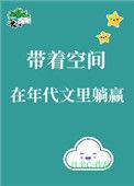 带着空间穿到年代文