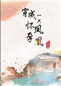 穿书穿成一只小凤凰