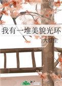 我有一堆美貌光环百度