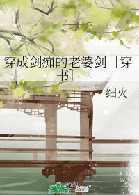 穿成剑痴的老婆剑by杨柳枝和向日