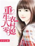 重生八零年代农村媳