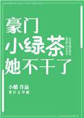 绿茶捞女豪门上位