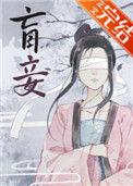 盲妾如她 百度