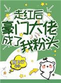 走红后豪门大佬成了我粉头110