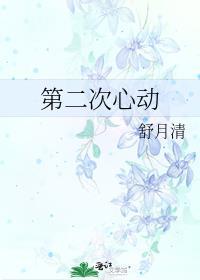 第二次心动番外by舒月清txt