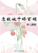 怎敌她千娇百媚原著