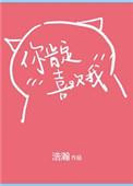 你肯定喜欢我怎么回复