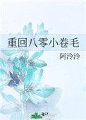 重回八零小卷毛 作者 阿泠泠