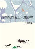 我靠酿酒走上人生巅峰醋溜儿文学