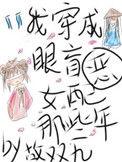 穿成眼盲的漂亮小瞎子故事
