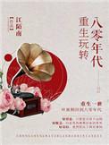 重生八零年代top10