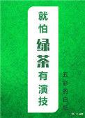 快穿绿茶演技大爆发