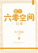 重生六零空间纪事东门饕宴