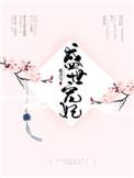 盛世宠妃路 没有脚的小鸟