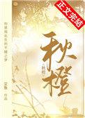 秋橙艾鱼txt