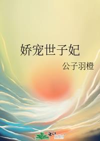 世子妃娇宠日常仙枫红叶