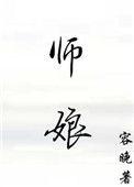 师娘的悲哀讲了什么
