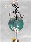 叹春闺明黛全文免费阅读