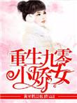 重生九零少爷杀疯了短剧免费观看