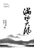 满袖天风txt百度分享