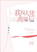 和大佬离婚当天我变小了