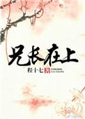 兄长在上之隐隐桃花香