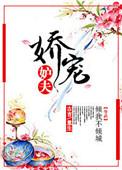 娇宠夫人免费阅读