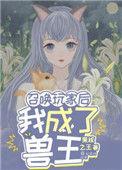 召唤玩家后掌门她躺赢了