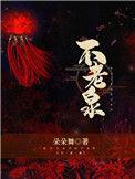 不老泉免费阅读