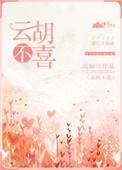 云胡不喜txt百度资源