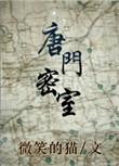 唐门密室拼图怎么过