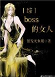 boss女BOSS全部