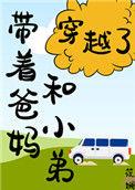 带着爸妈去逃荒免费阅读
