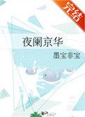 夜阑京华全文