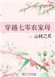 穿越七零农家母免费阅读