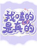 我嗑的cp是真的免费阅读