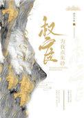 权宦心头朱砂痣无删减全文