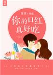 问口红好不好看