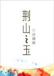 荆山玉打一最佳生肖