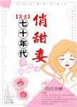 七十年代小甜妻免费