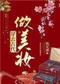 穿去古代做美妆 桃花露第113章