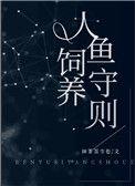 人鱼饲养守则79
