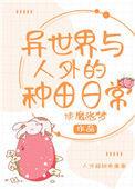 异世界种田番剧
