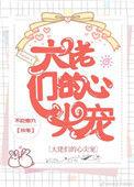 大佬的心尖宠全文免费阅读